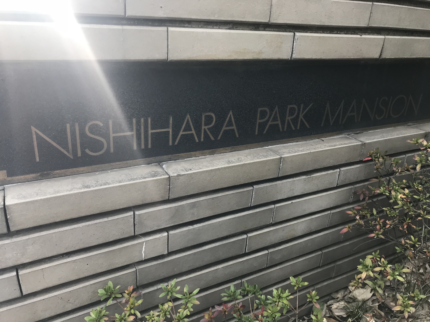 代々木西原パークマンション