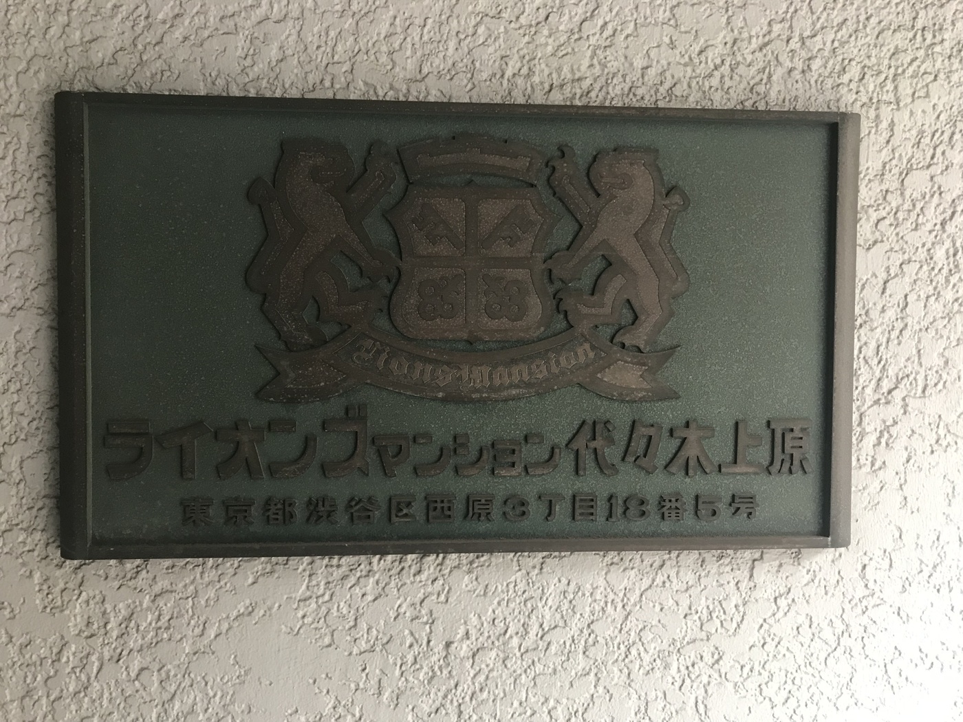 ライオンズマンション代々木上原