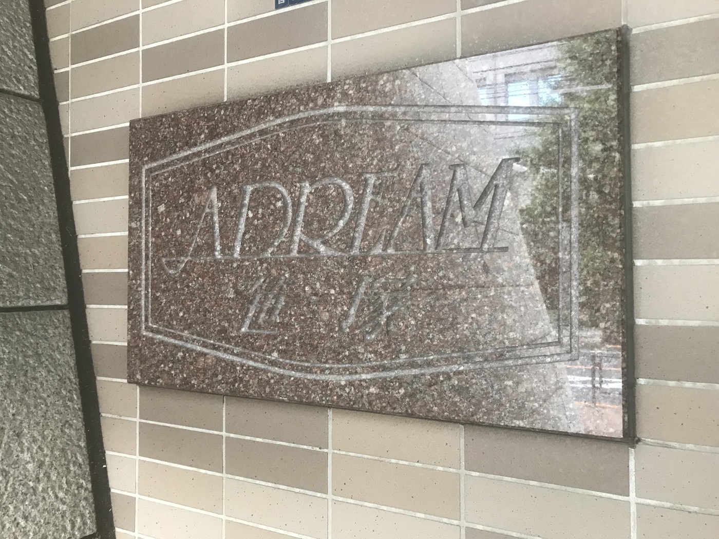 アドリーム笹塚