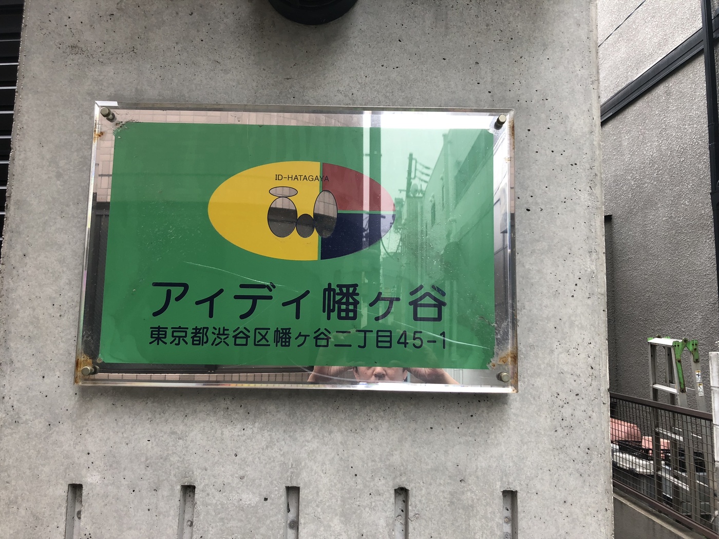 アイディ幡ヶ谷