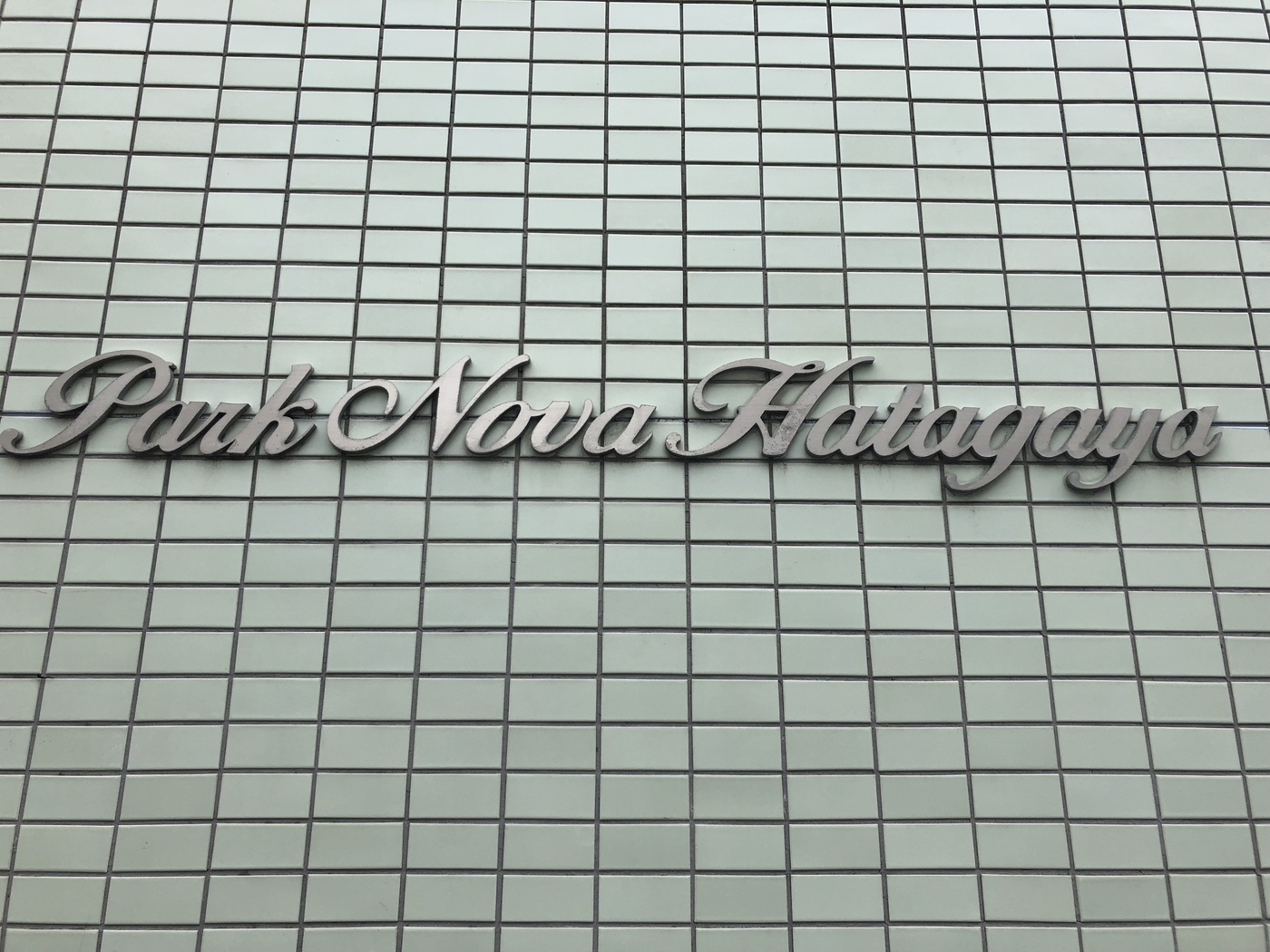 パーク・ノヴァ幡ヶ谷