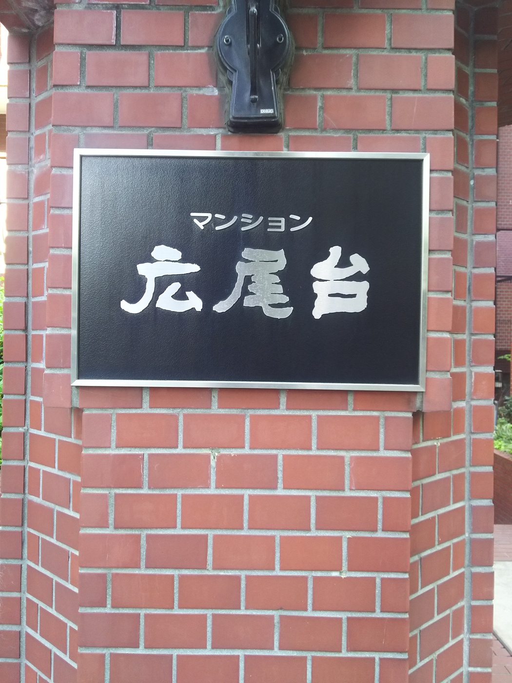 マンション広尾台