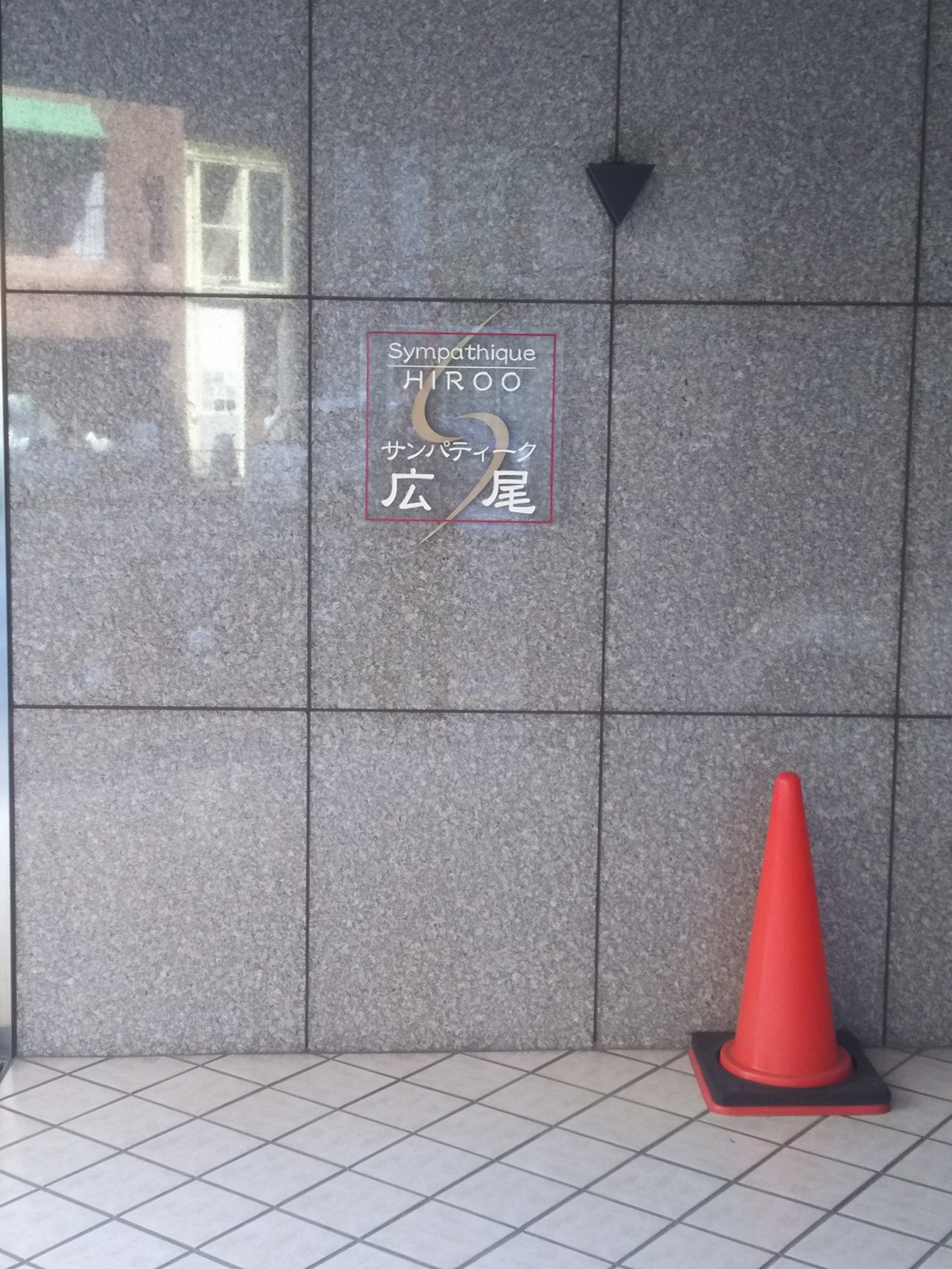 サンパティーク広尾