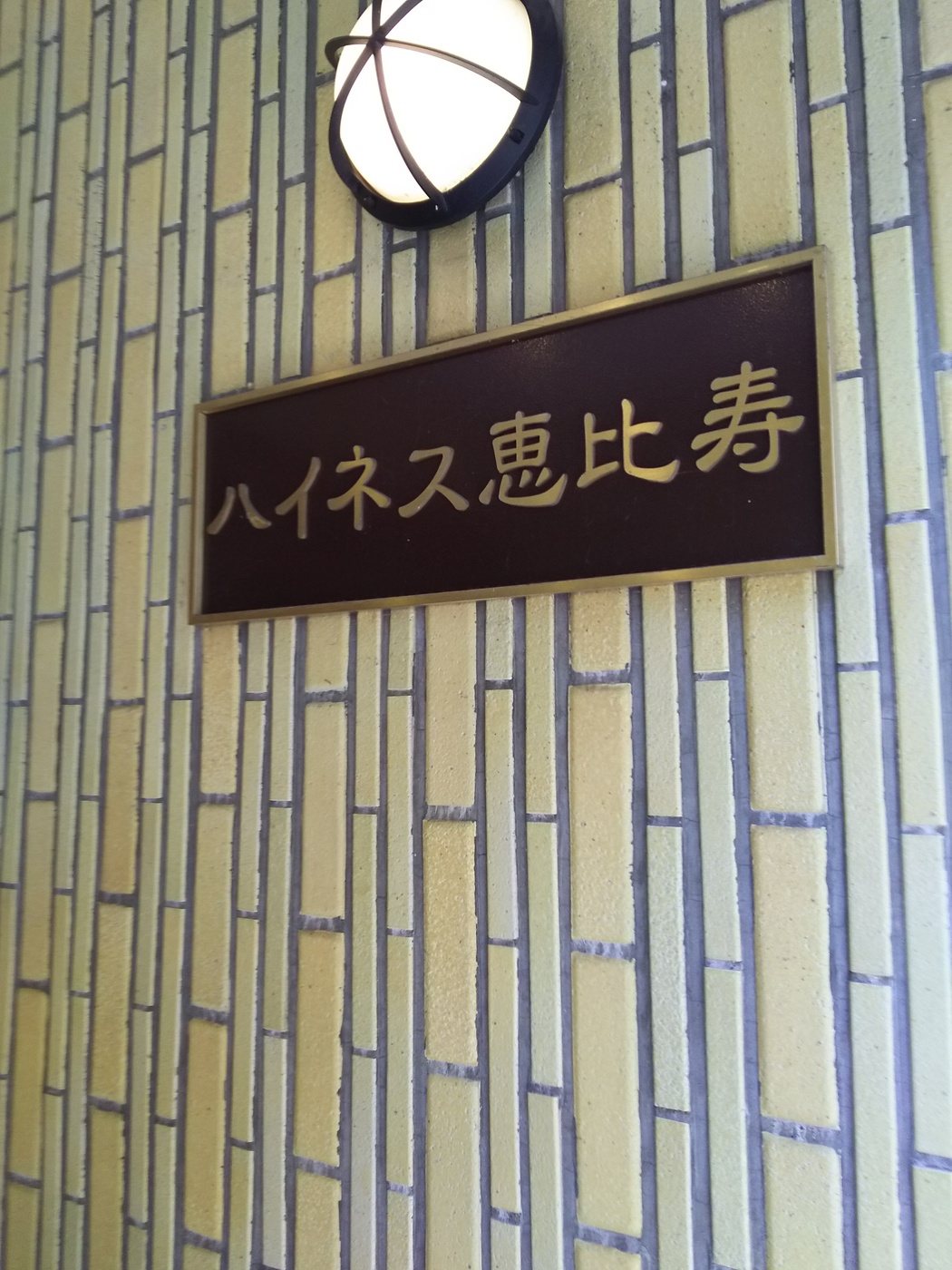 ハイネス恵比寿