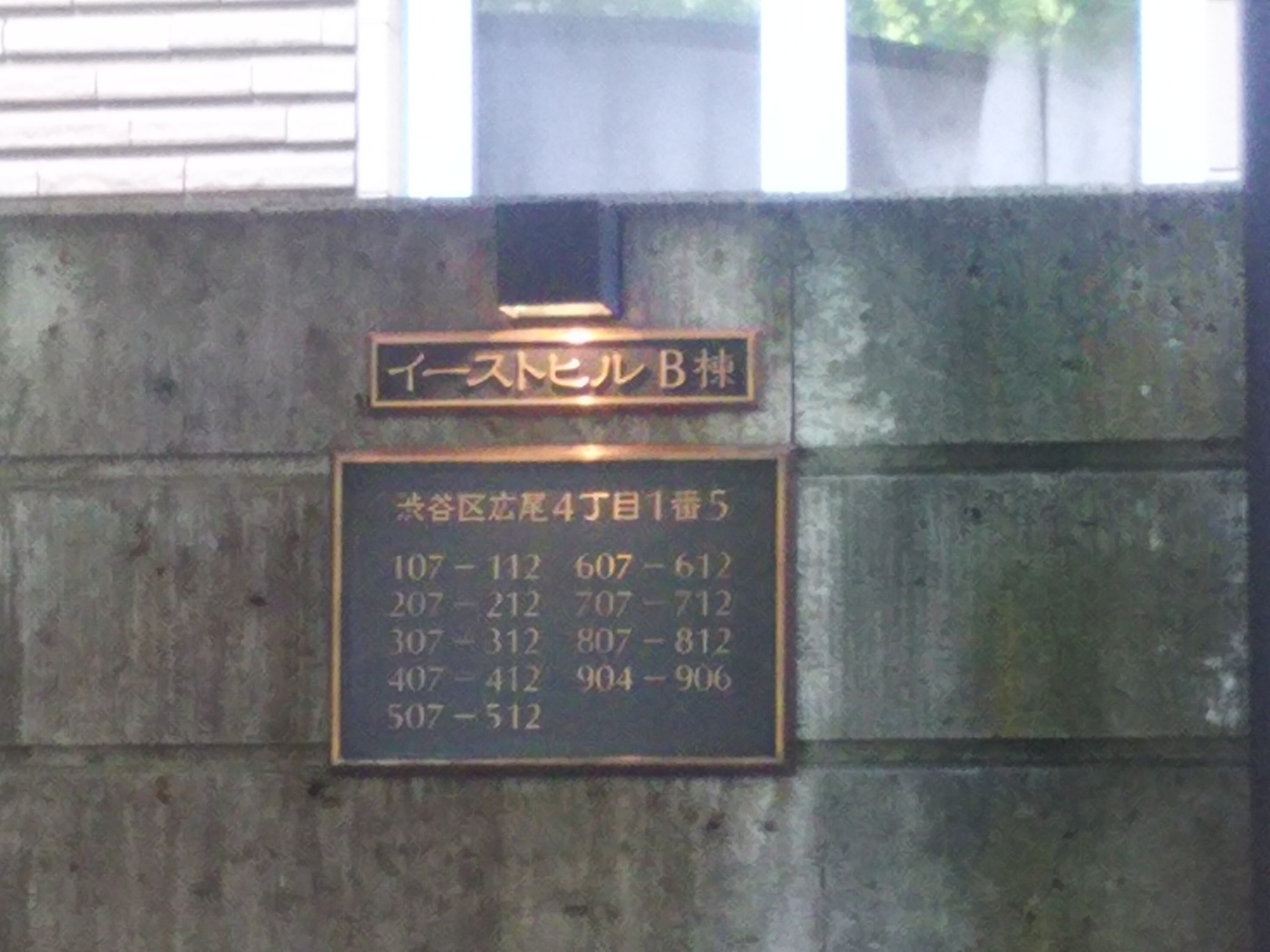 広尾ガーデンヒルズイーストヒルＢ棟