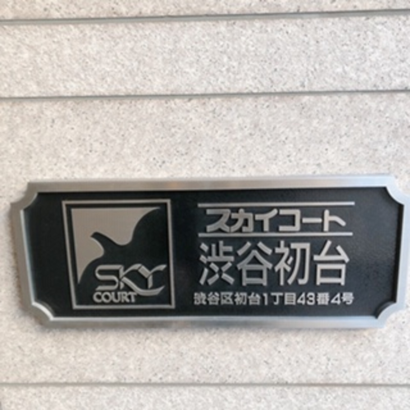 スカイコート渋谷初台