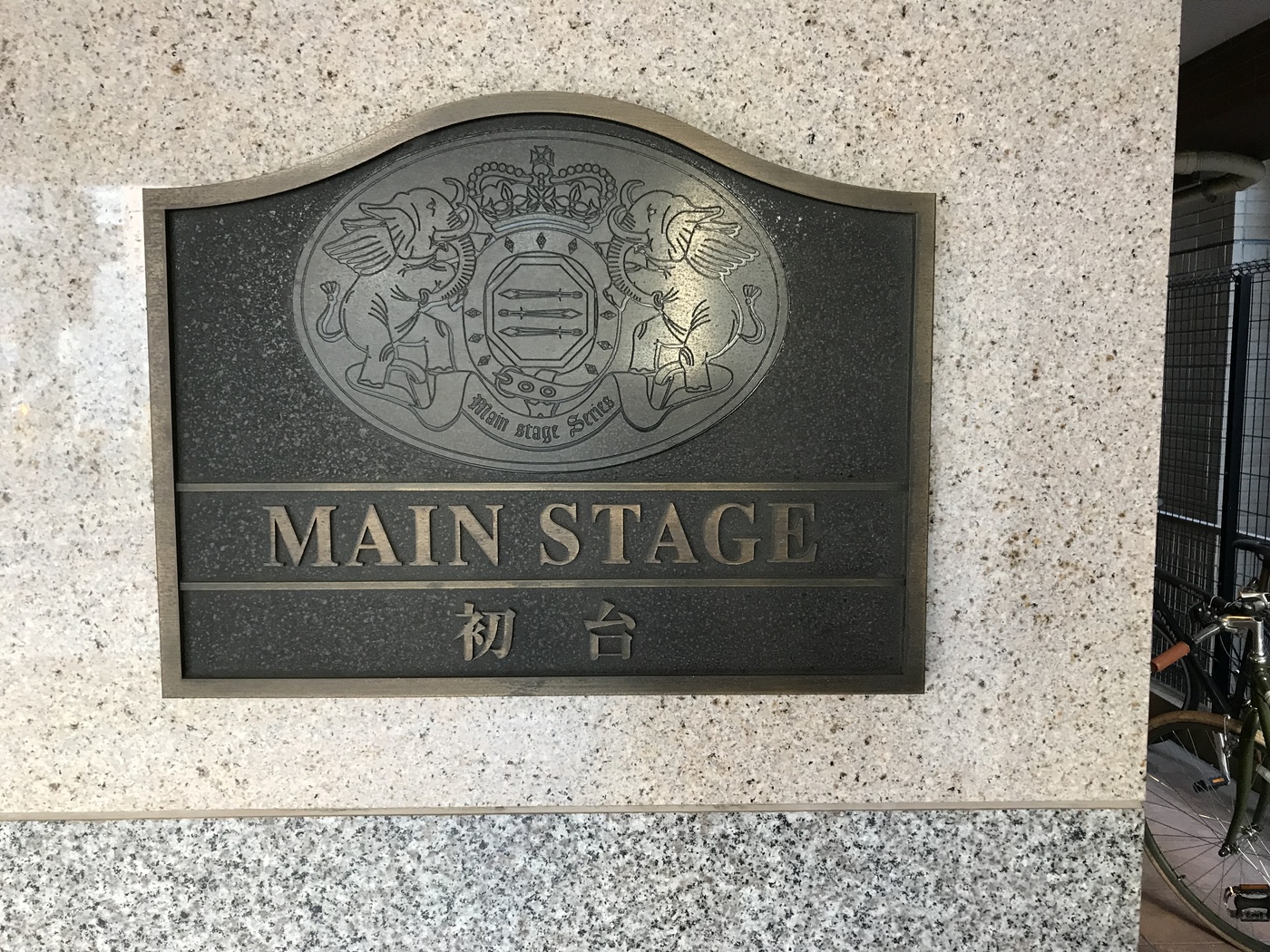 メインステージ初台