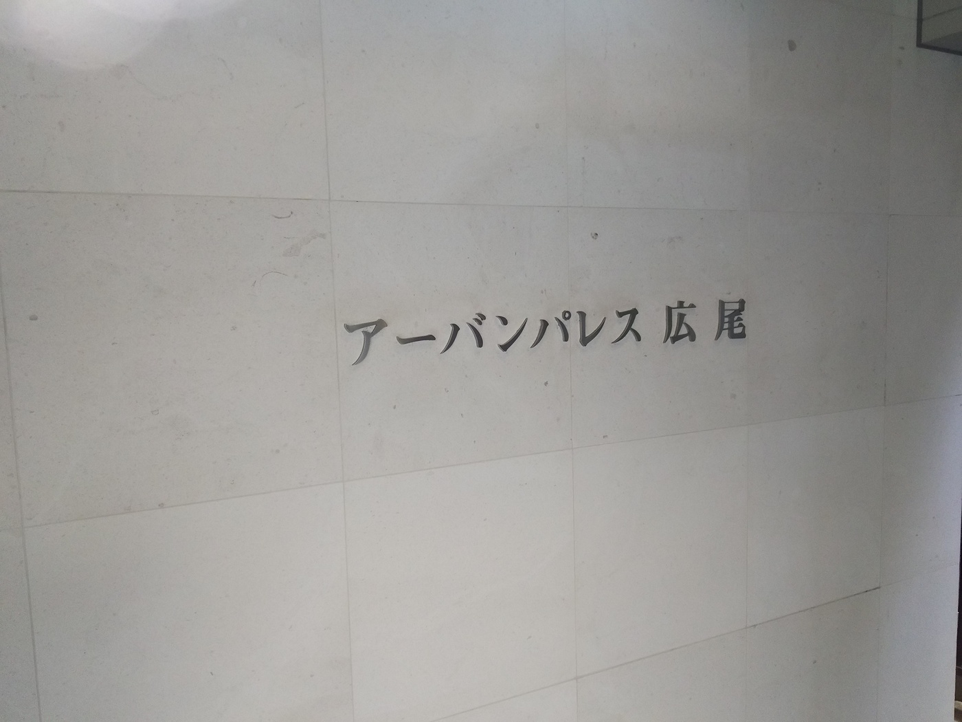 アーバンパレス広尾