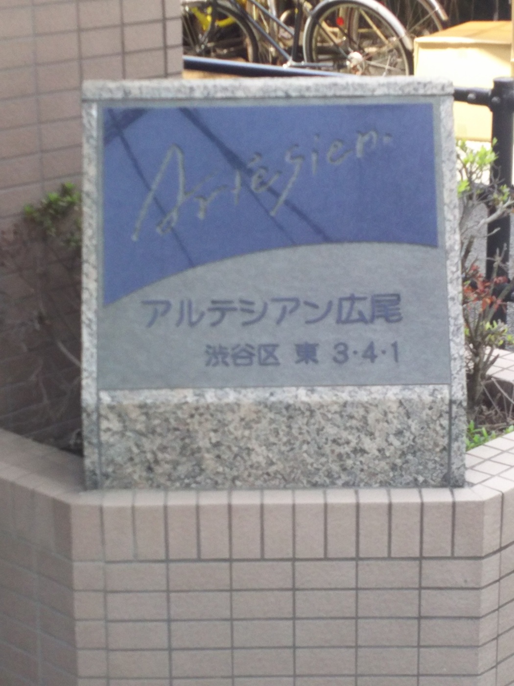 アルテシアン広尾