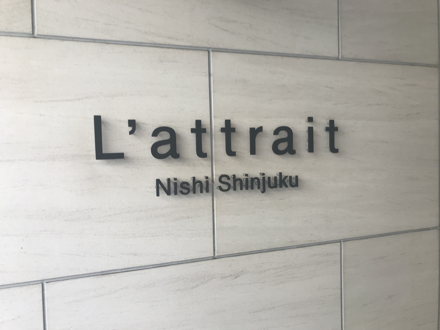 ラ・アトレ西新宿