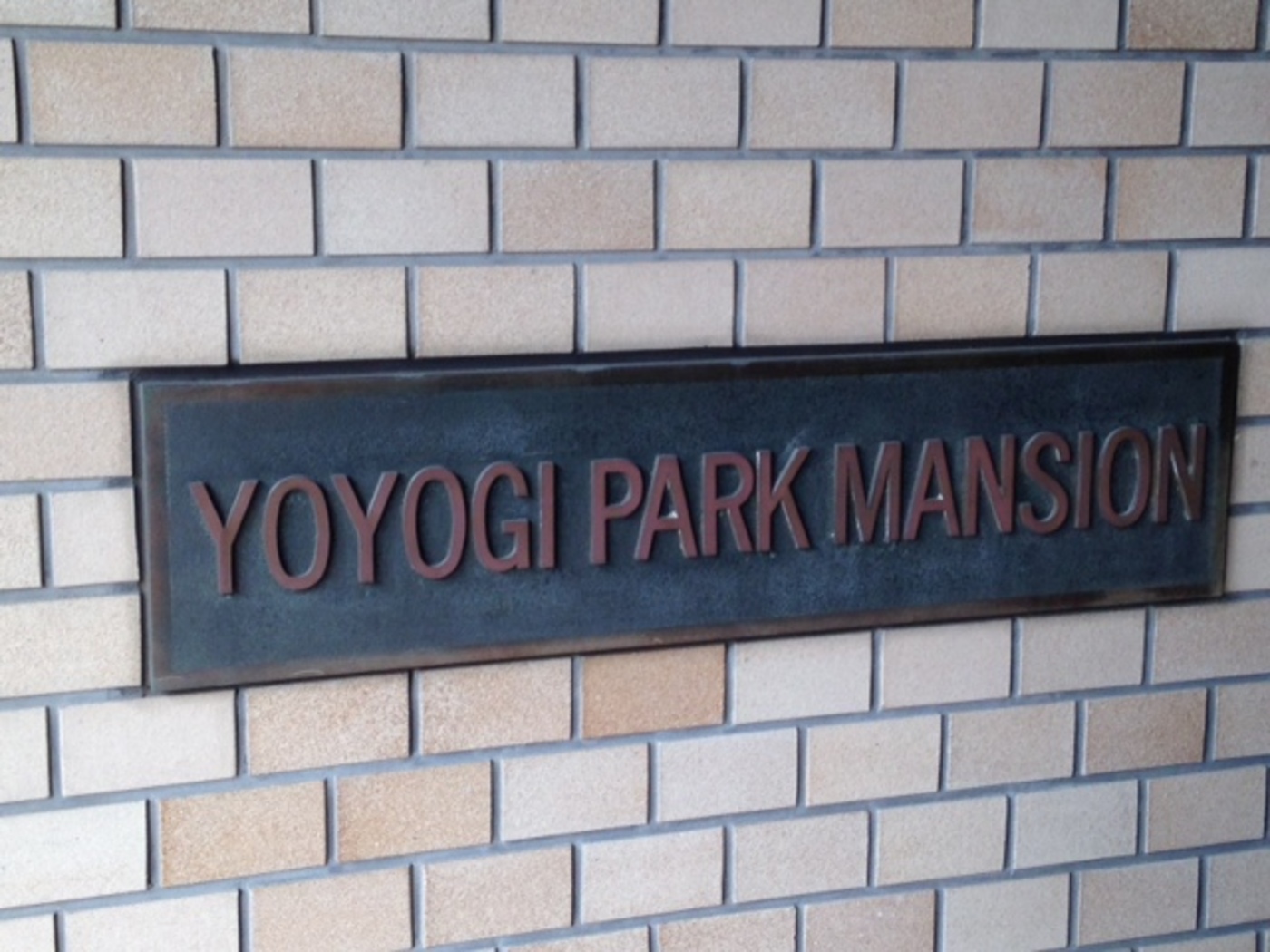 代々木パークマンション