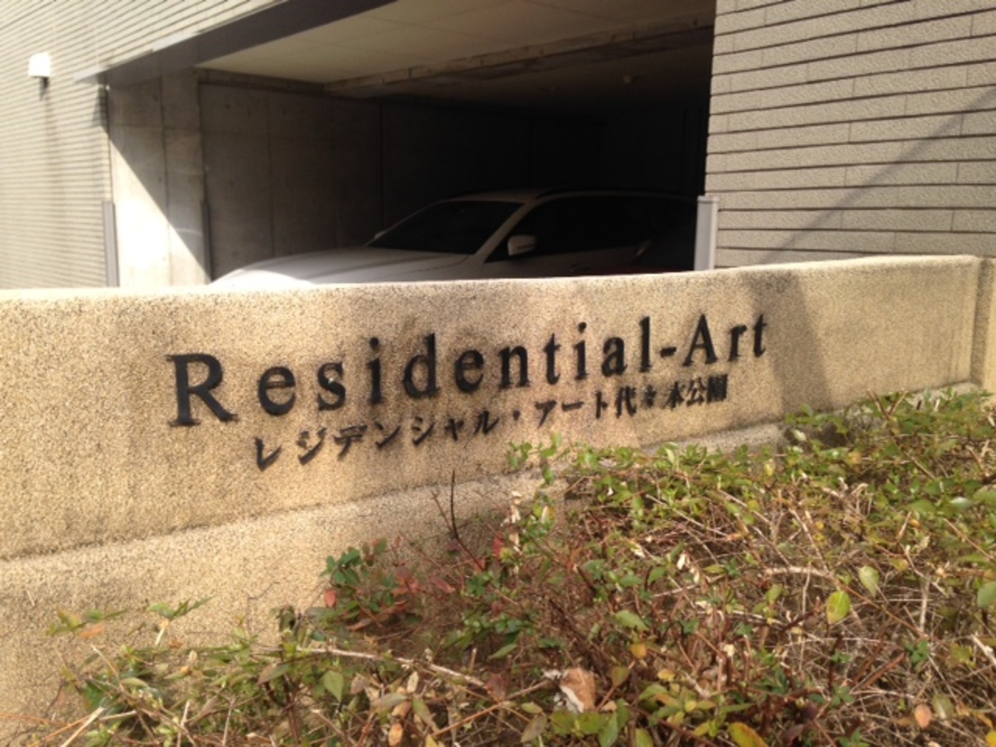 レジデンシャルアート代々木公園