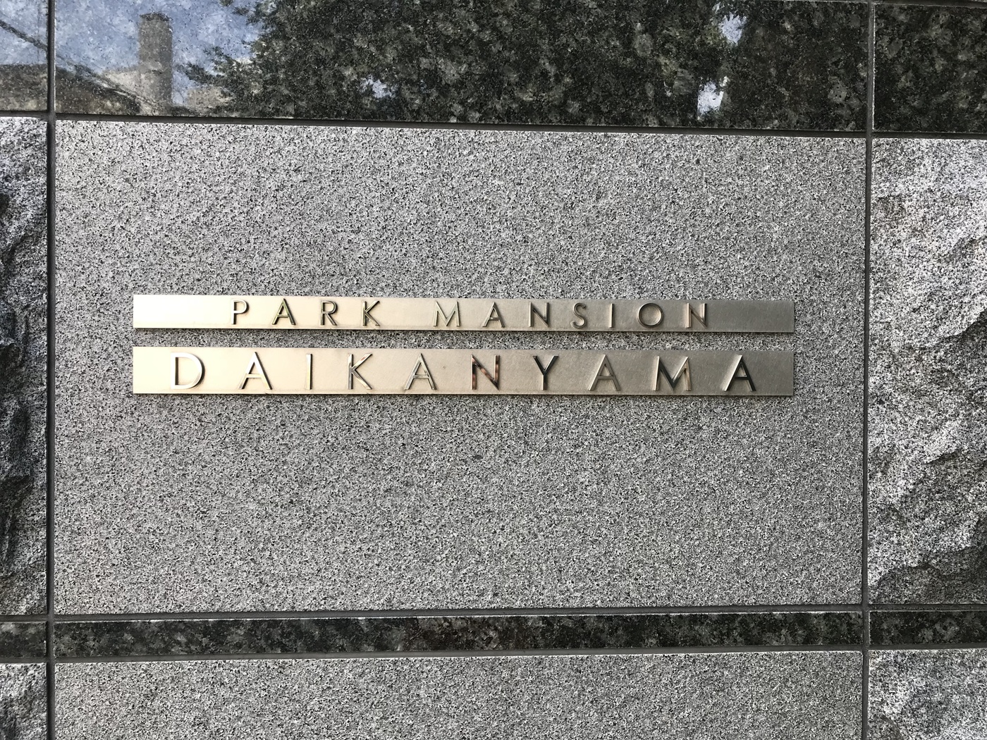 パークマンション代官山