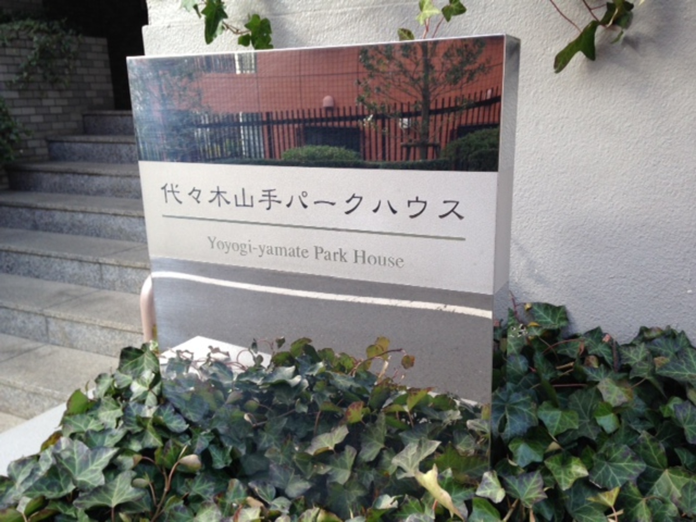 代々木山手パークハウス