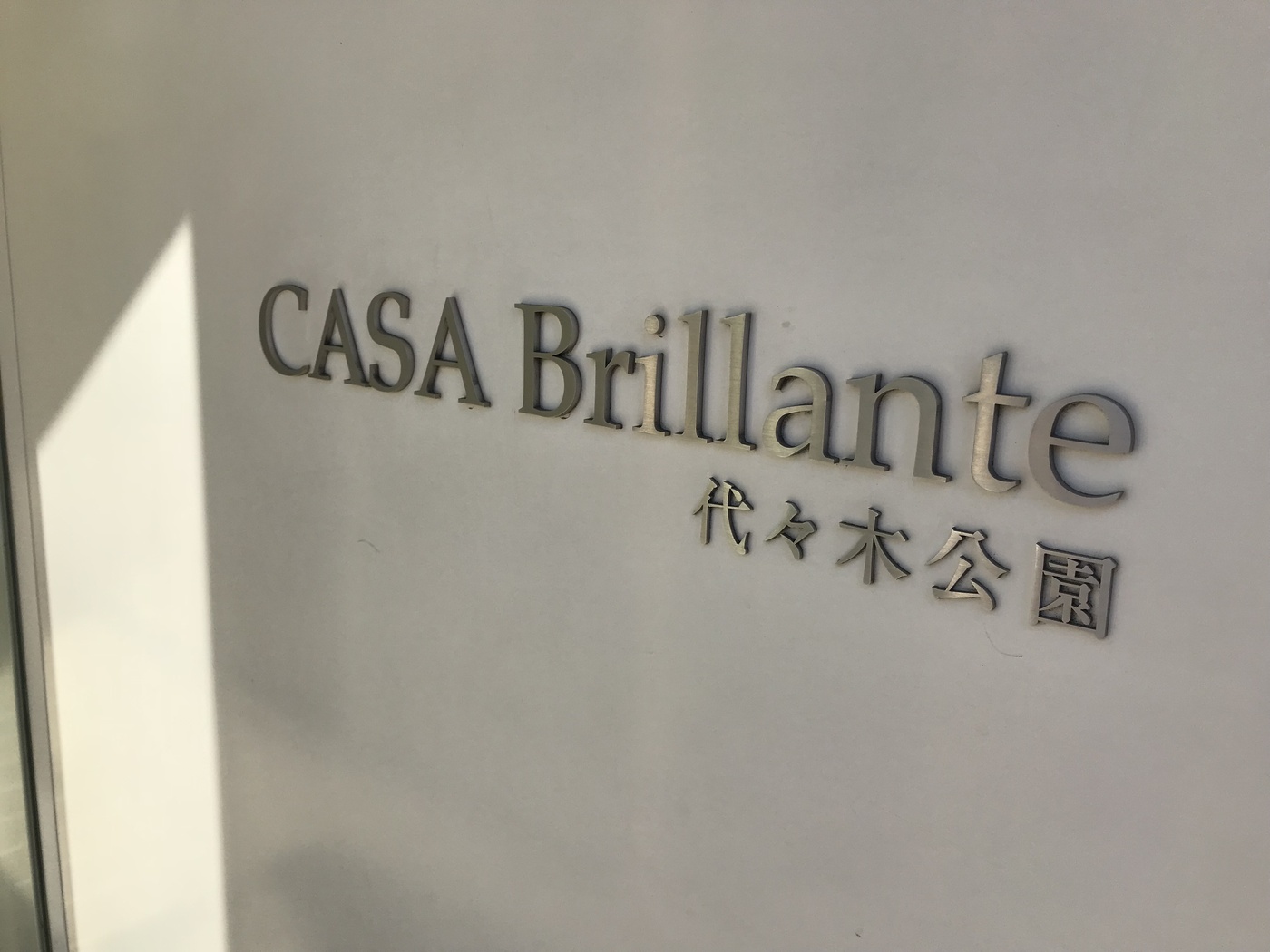 カーサブリランテ代々木公園