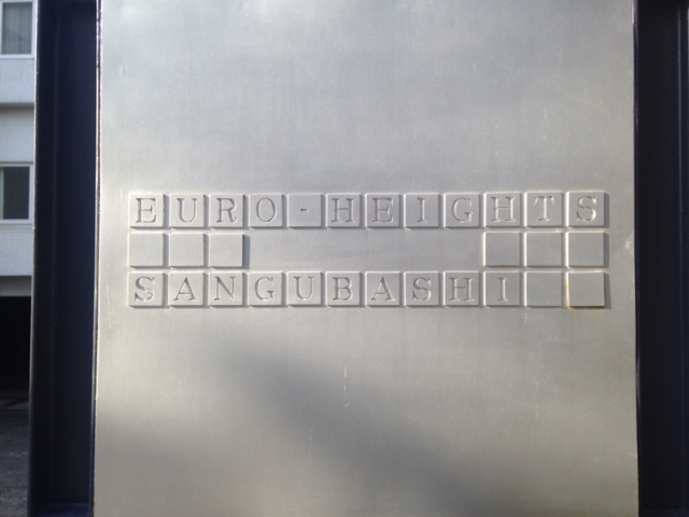 ユーロハイツ参宮橋