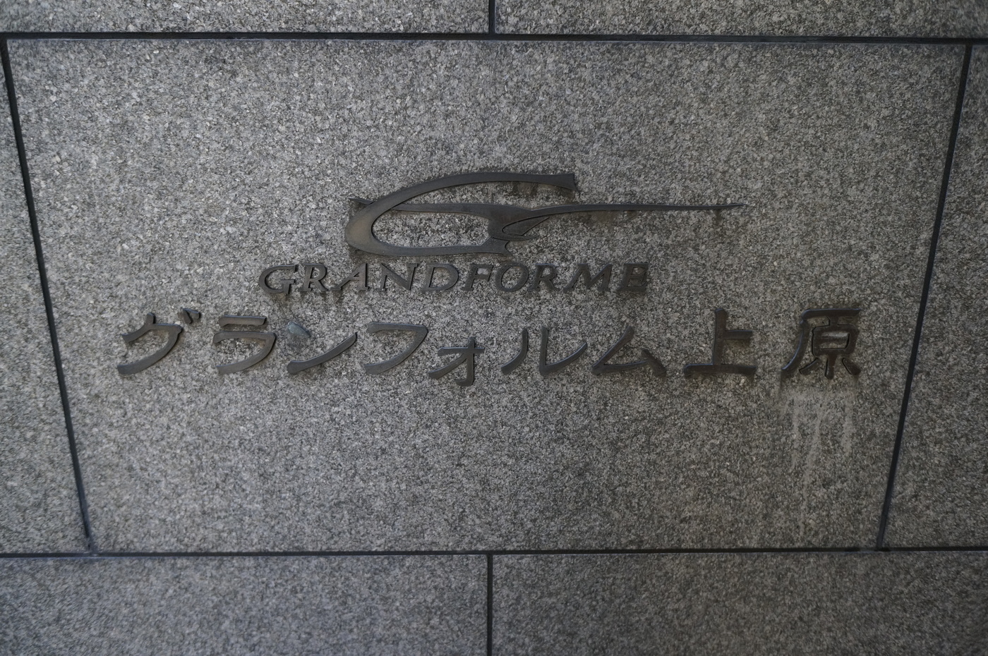 グランフォルム上原