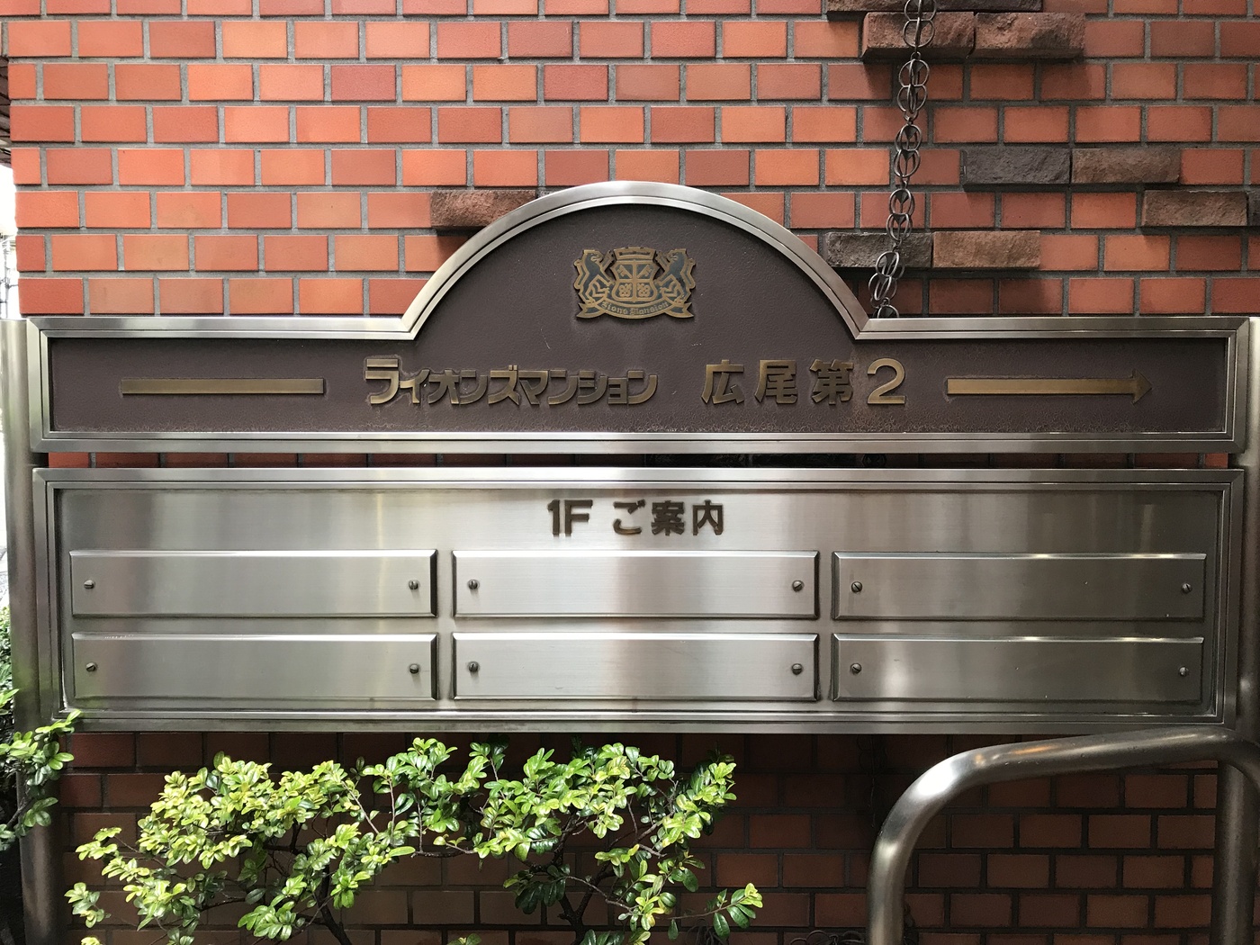 ライオンズマンション広尾第２