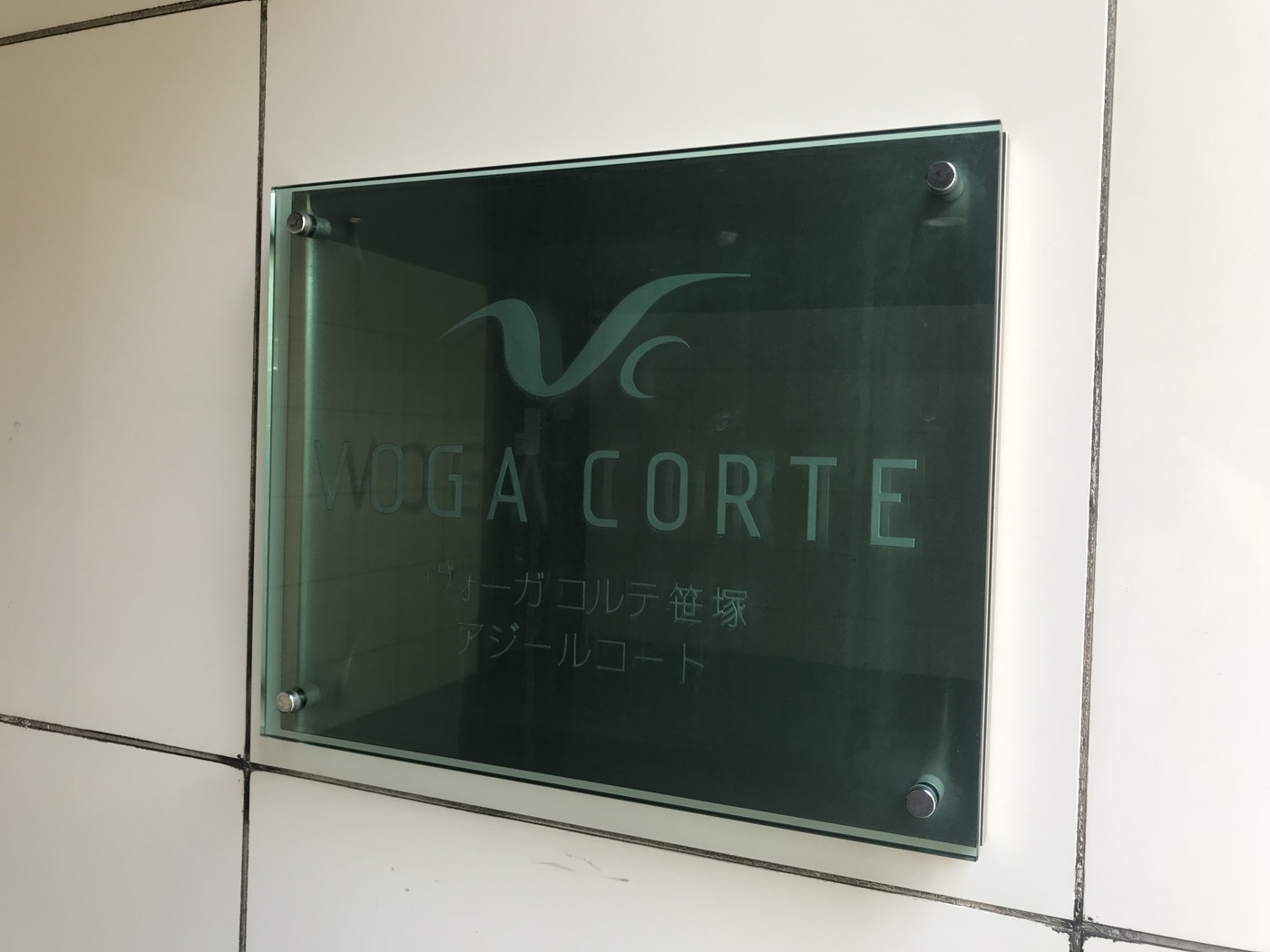 ヴォーガコルテ笹塚アジールコート