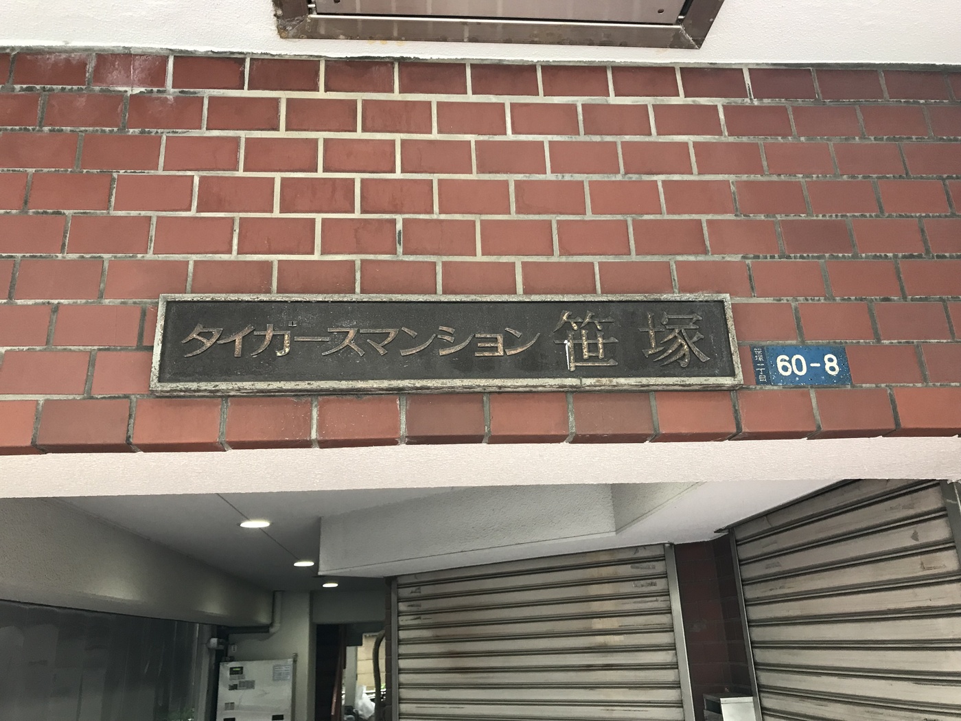 タイガースマンション笹塚