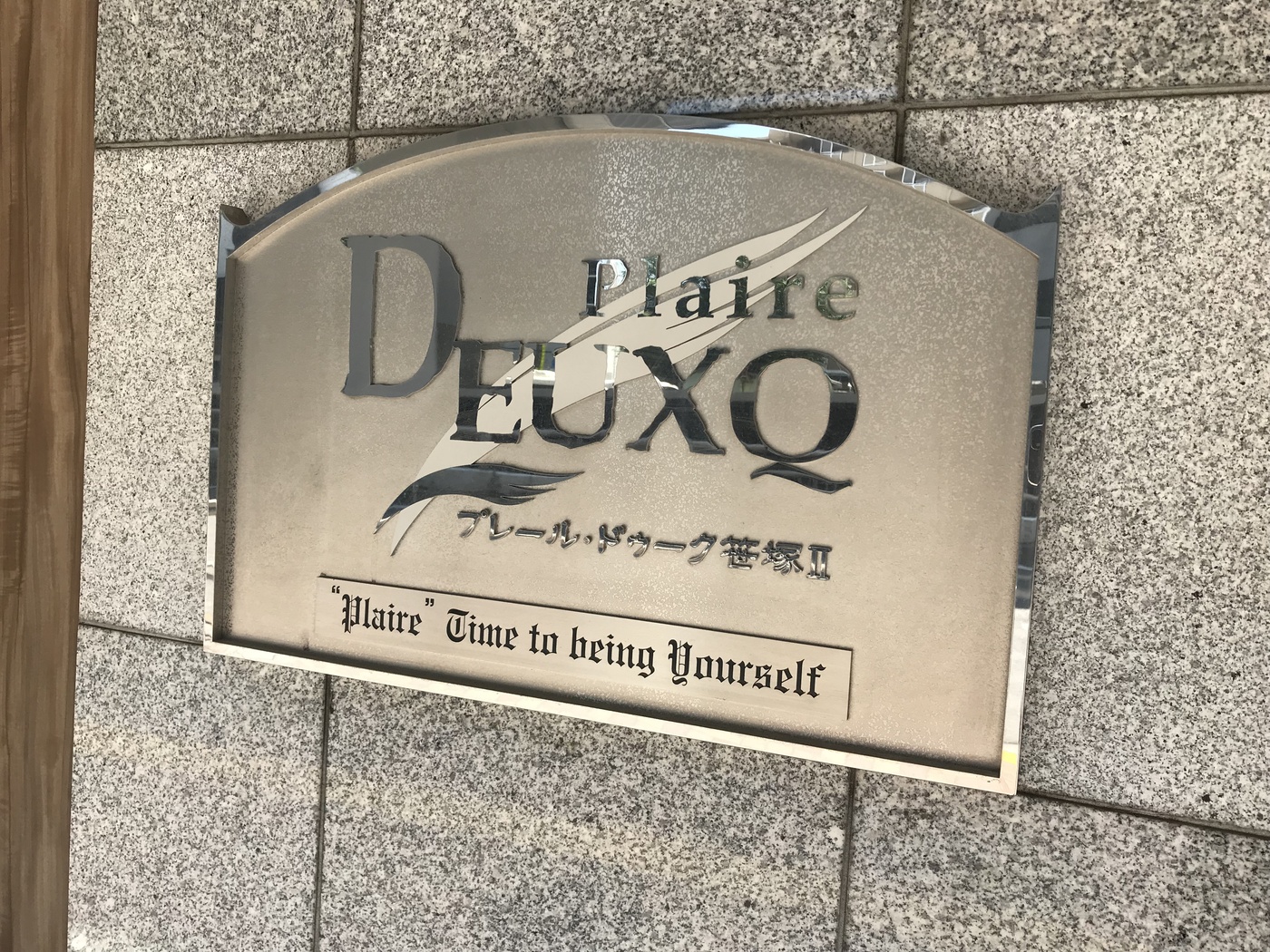 プレールドゥーク笹塚Ⅱ