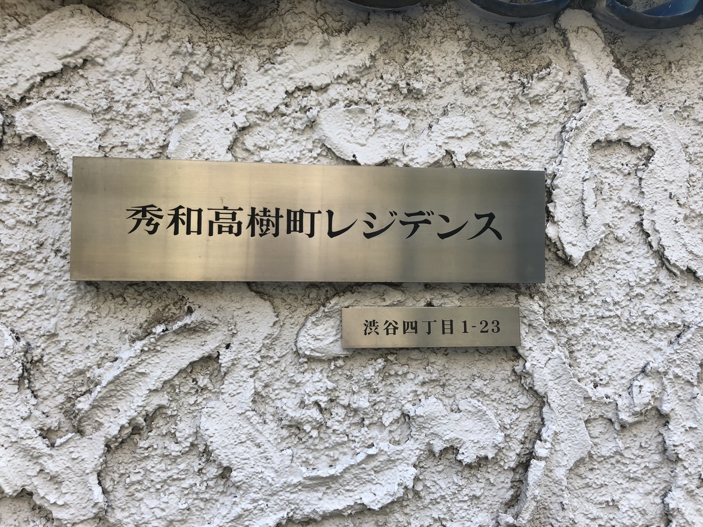 秀和高樹町レジデンス