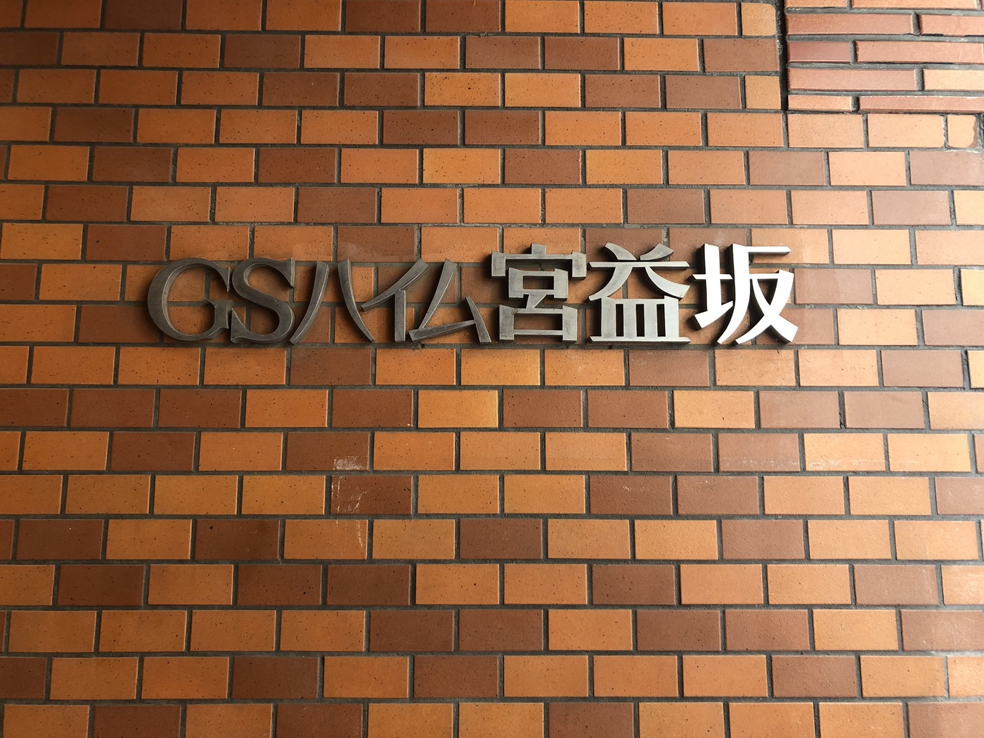 ＧＳハイム宮益坂