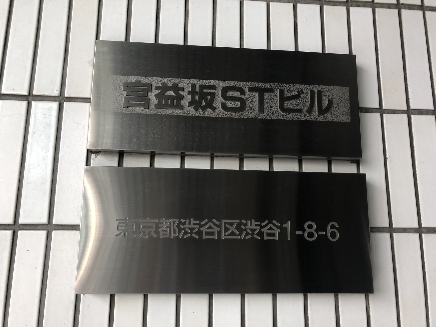 宮益坂エスティービル