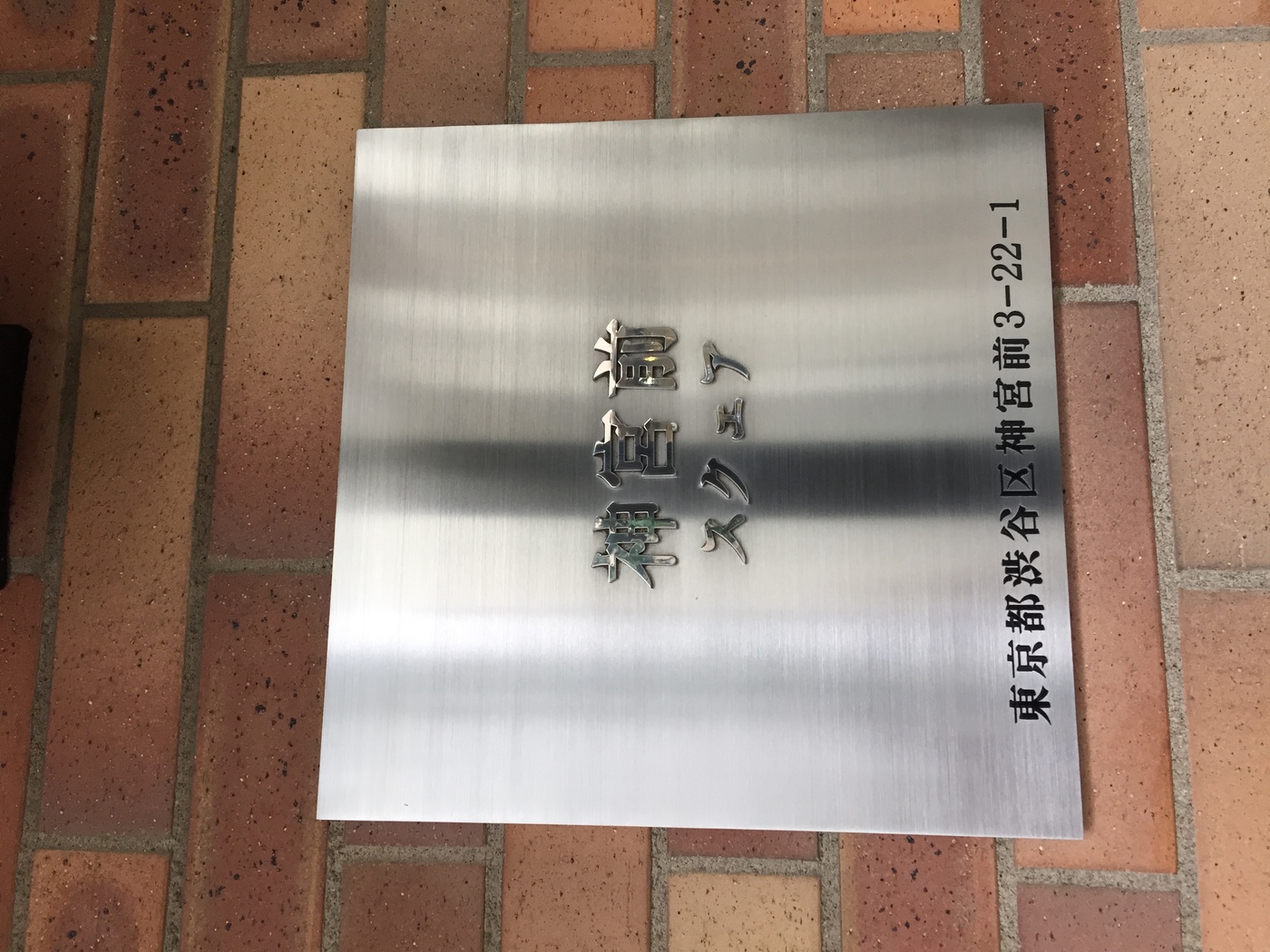 神宮前スクエア