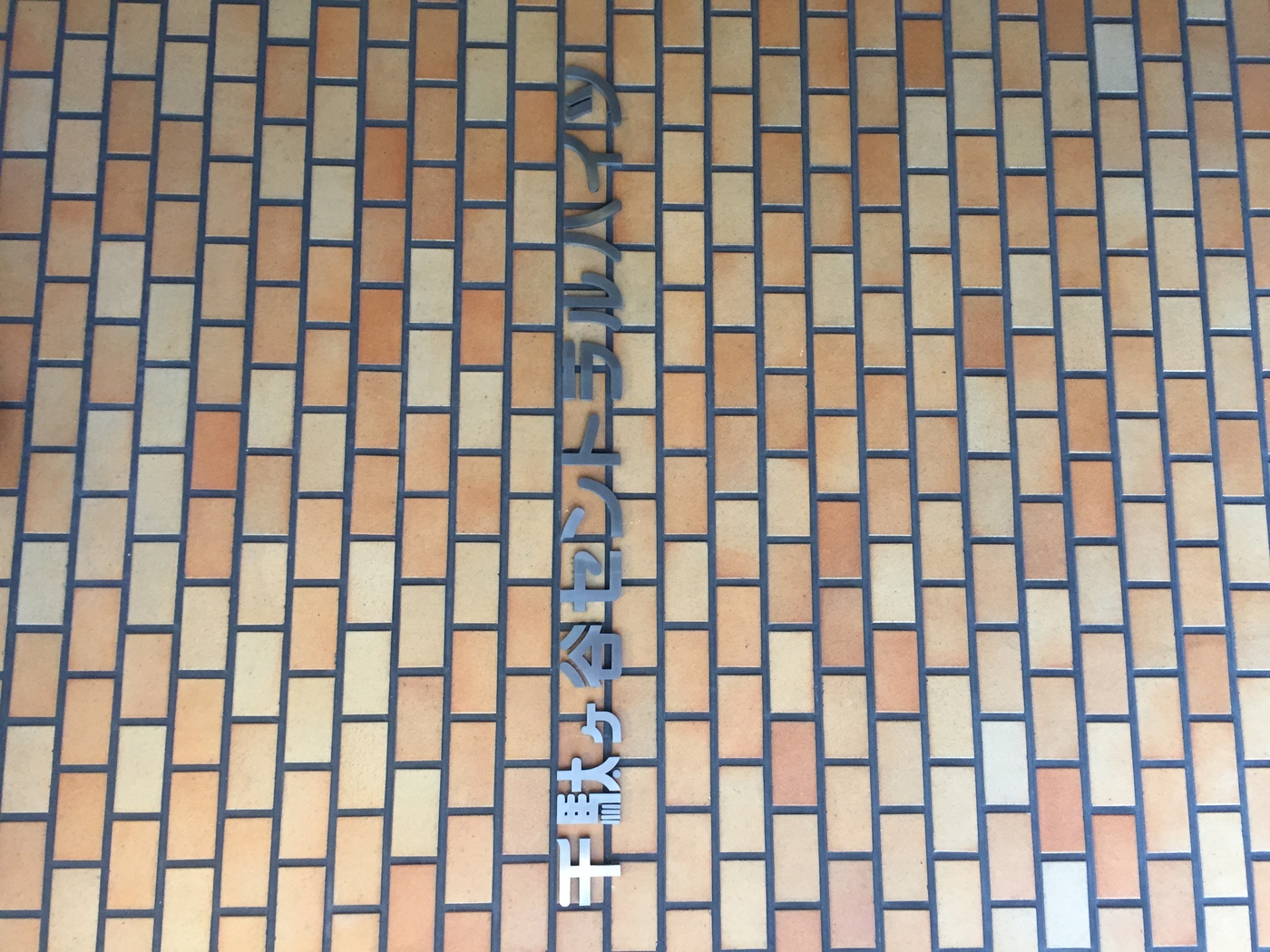 千駄ヶ谷セントラルハイツ