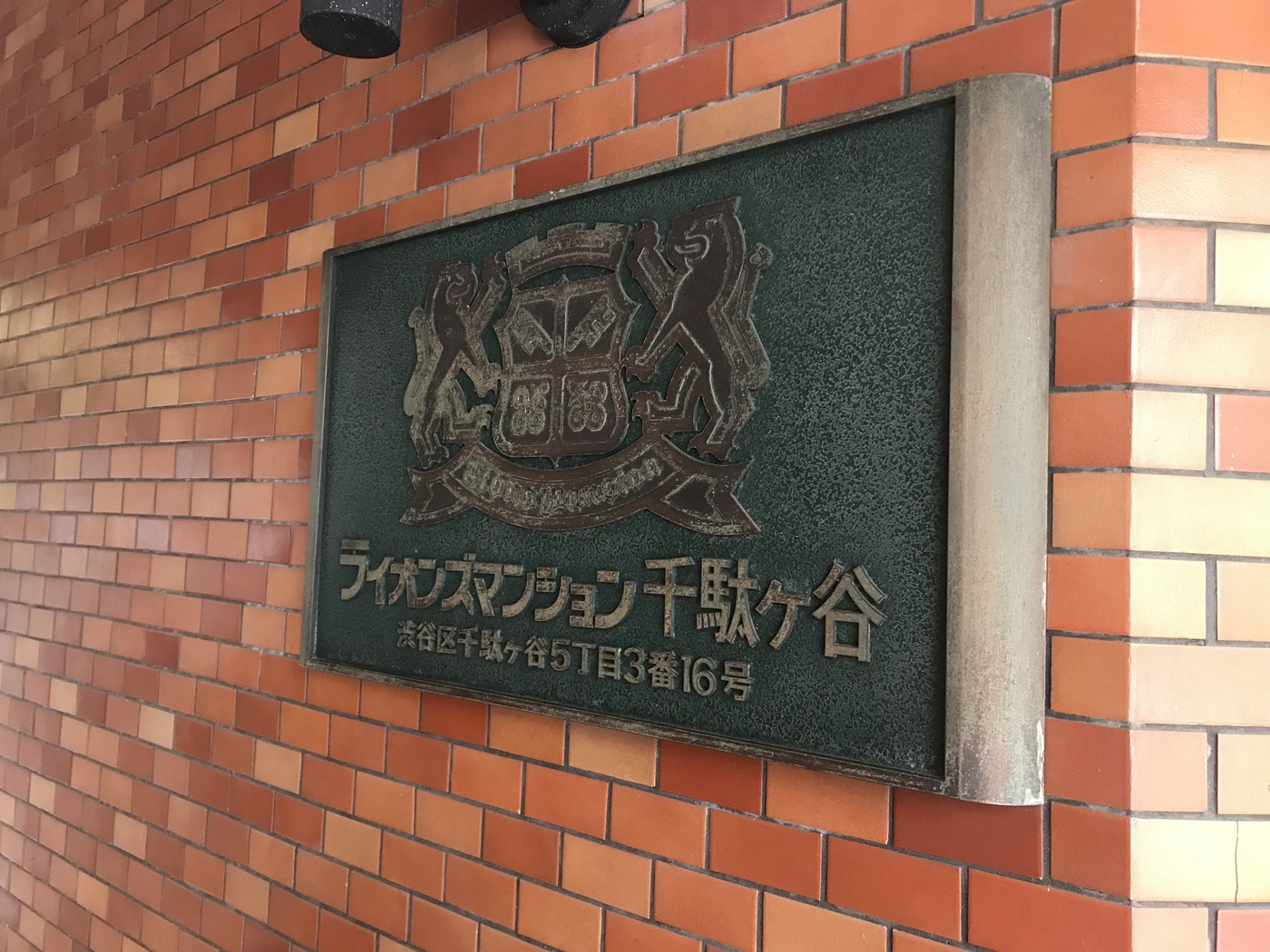 ライオンズマンション千駄ヶ谷