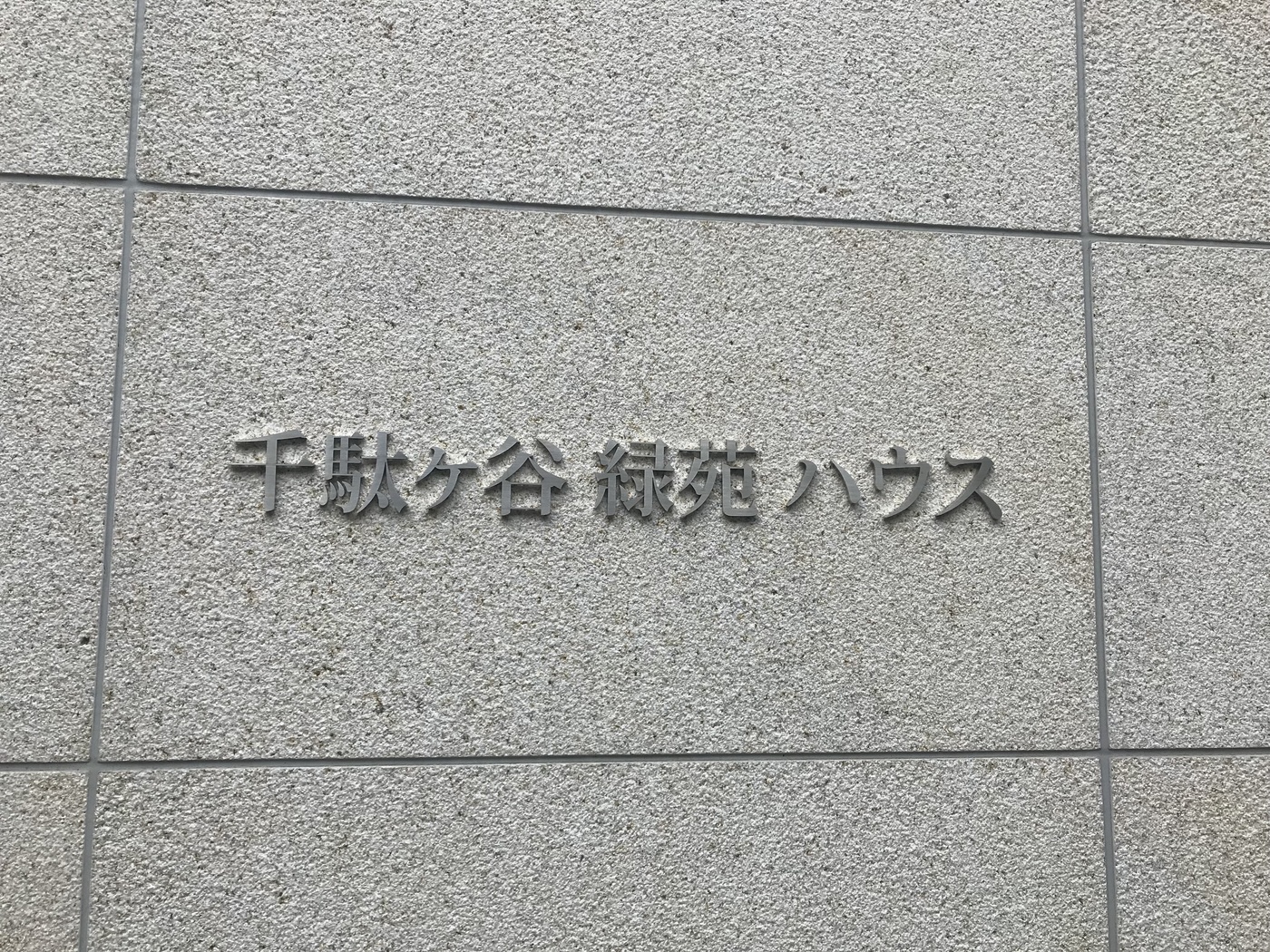 千駄ヶ谷緑苑ハウス