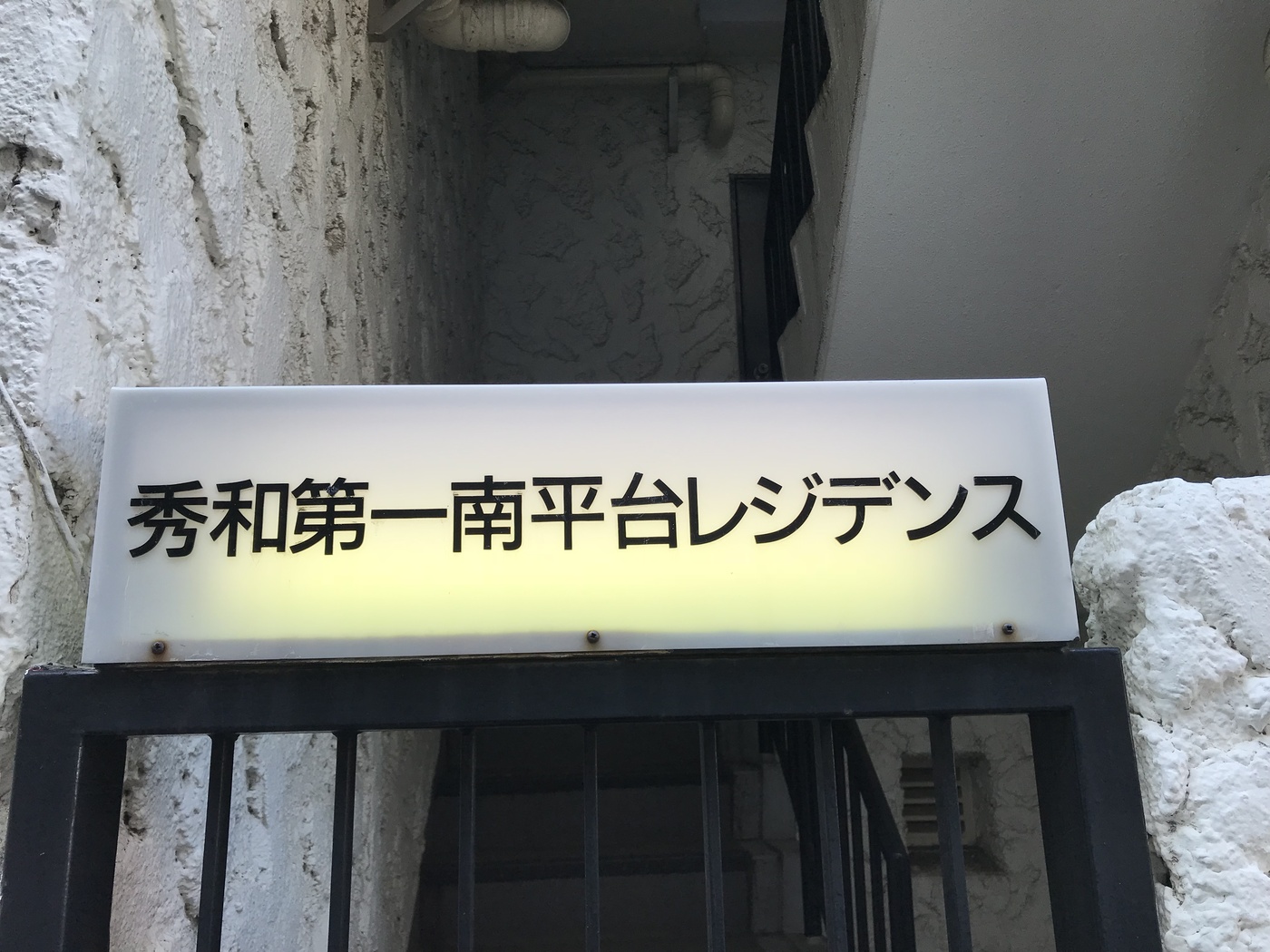 秀和第一南平台レジデンス