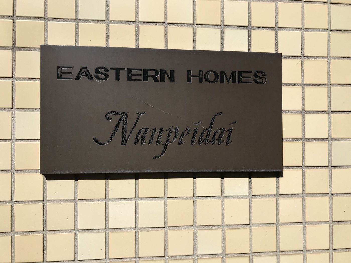 イースタンホームズ南平台